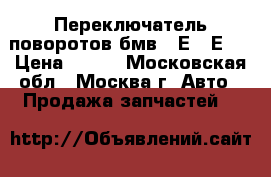 Переключатель поворотов бмв 7 Е65 Е66 › Цена ­ 990 - Московская обл., Москва г. Авто » Продажа запчастей   